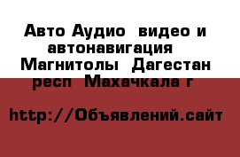 Авто Аудио, видео и автонавигация - Магнитолы. Дагестан респ.,Махачкала г.